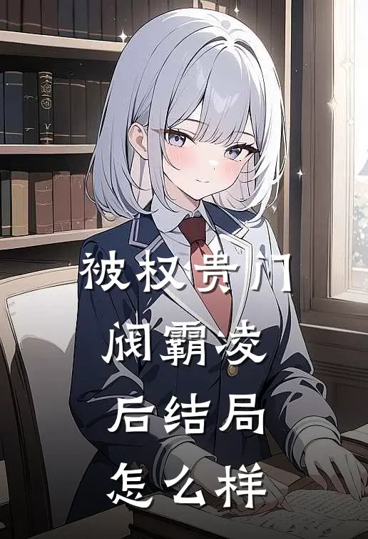 被权贵门阀霸凌后结局怎么样