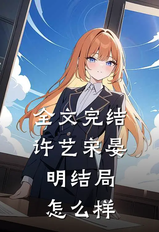 全文完结许艺宋晏明结局怎么样