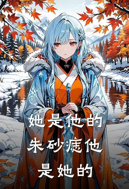她是他的朱砂痣他是她的
