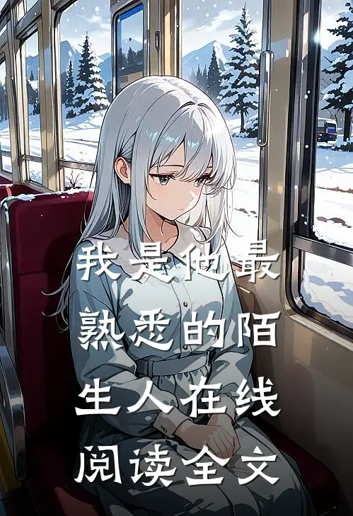 我是他最熟悉的陌生人在线阅读全文