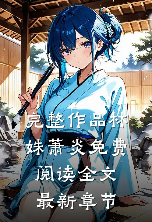完整作品林姝萧炎免费阅读全文最新章节