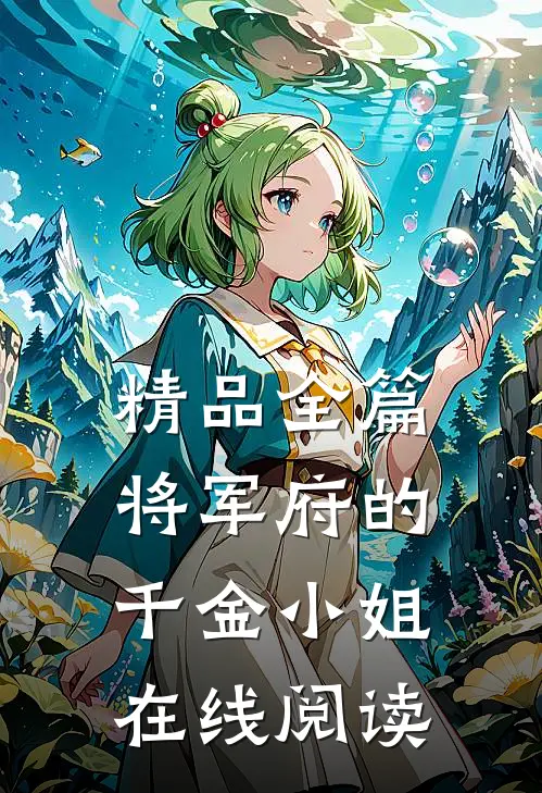 精品全篇将军府的千金小姐在线阅读