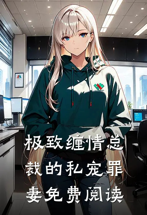 极致缠情总裁的私宠罪妻免费阅读