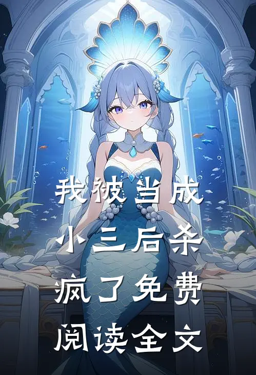 我被当成小三后杀疯了免费阅读全文
