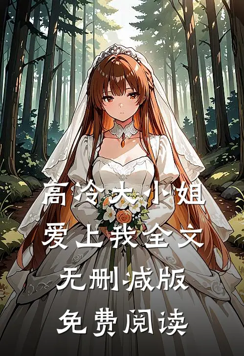 高冷大小姐爱上我全文无删减版免费阅读
