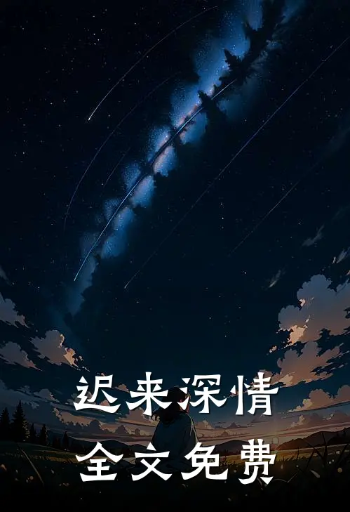 迟来深情全文免费