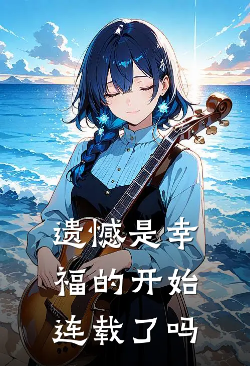 遗憾是幸福的开始连载了吗