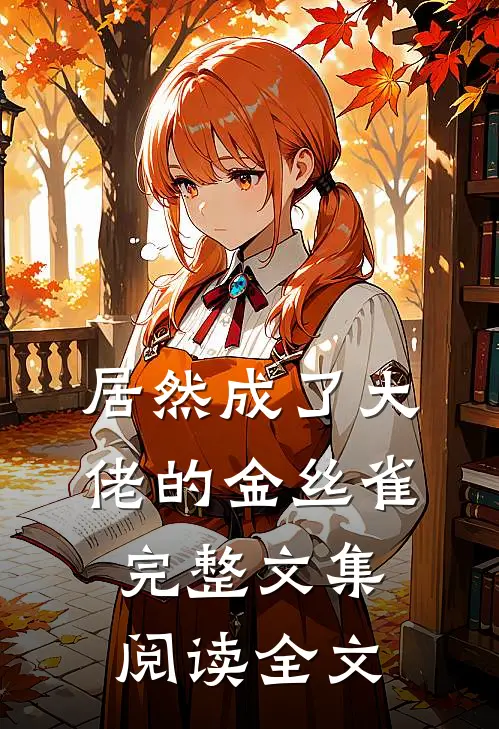 居然成了大佬的金丝雀完整文集阅读全文