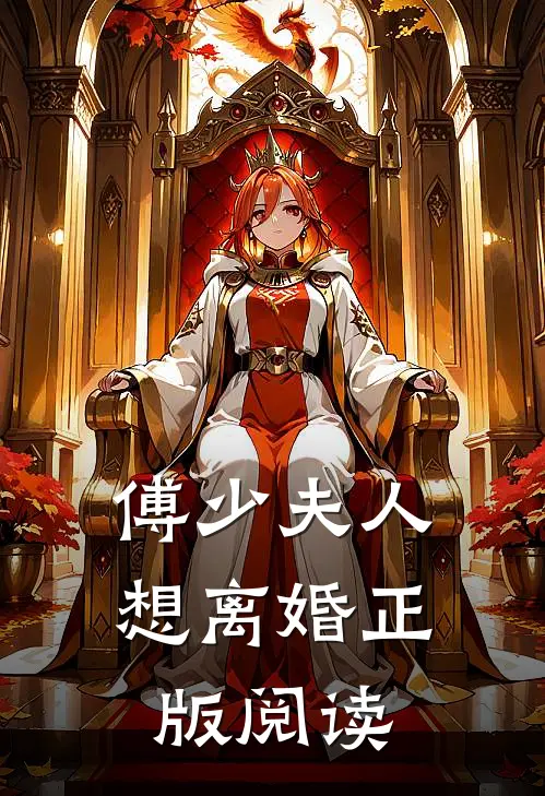 傅少夫人想离婚正版阅读