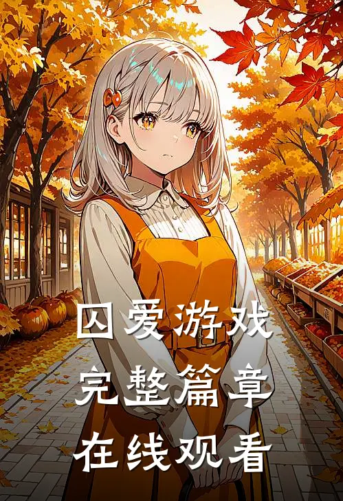 囚爱游戏完整篇章在线观看