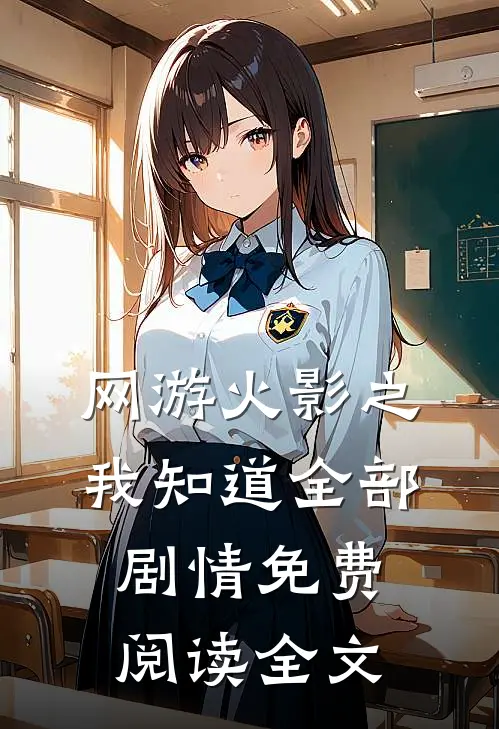 网游火影之我知道全部剧情免费阅读全文