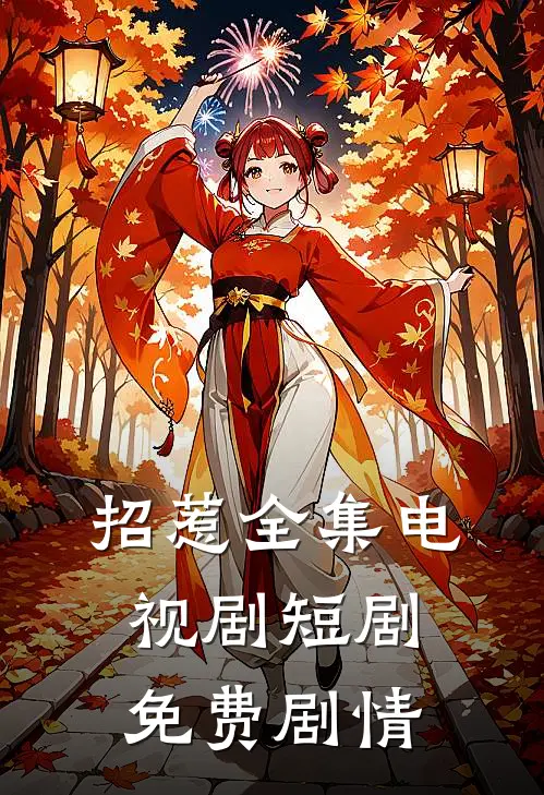 招惹全集电视剧短剧免费剧情