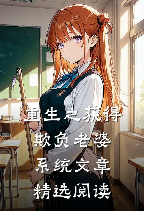 重生之获得欺负老婆系统文章精选阅读