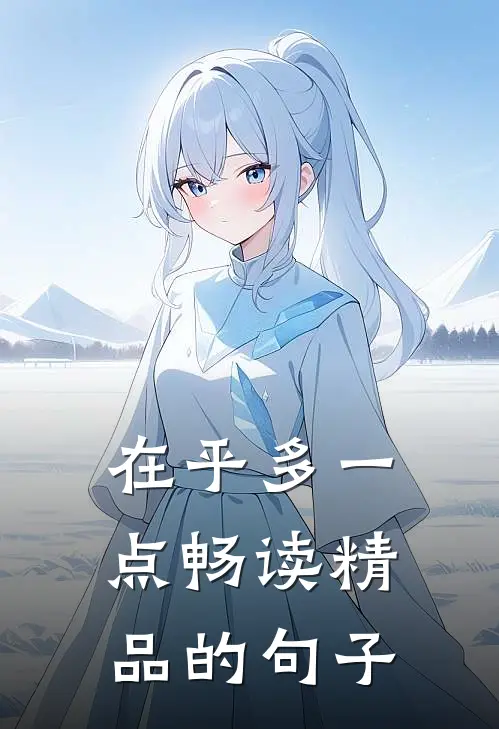在乎多一点畅读精品的句子
