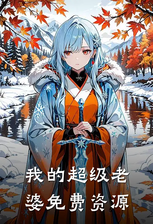 我的超级老婆免费资源