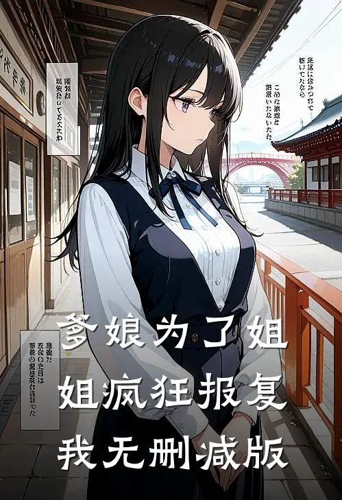 爹娘为了姐姐疯狂报复我无删减版