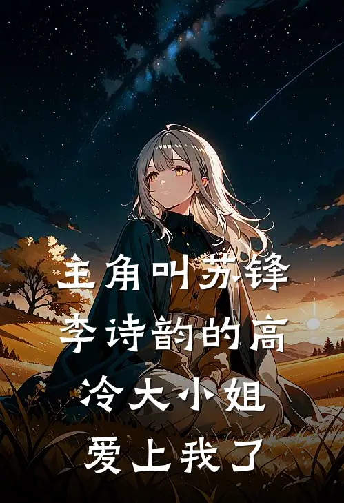 主角叫苏锋李诗韵的高冷大小姐爱上我了