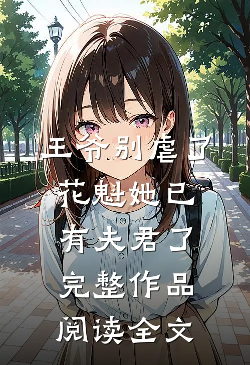 王爷别虐了,花魁她已有夫君了完整作品阅读全文