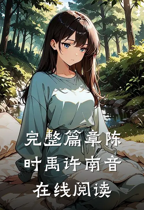 完整篇章陈时禹许南音在线阅读