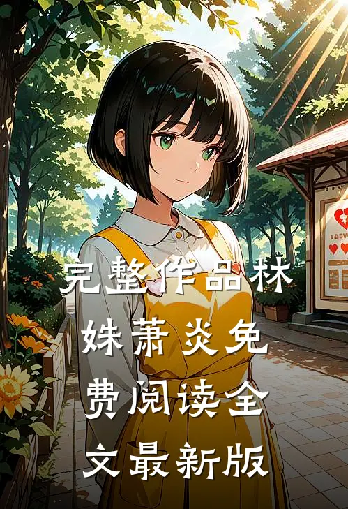 完整作品林姝萧炎免费阅读全文最新版
