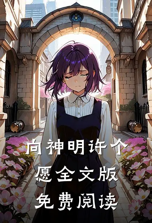 向神明许个愿全文版免费阅读