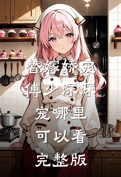 替嫁娇宠傅少深深宠哪里可以看完整版