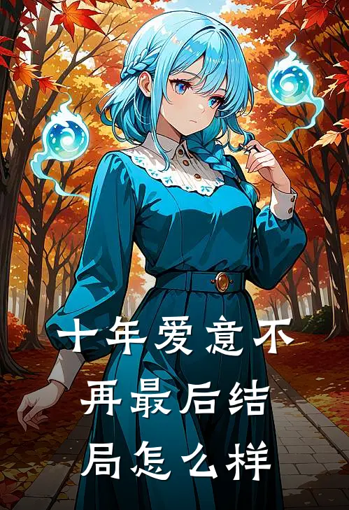 十年爱意不再最后结局怎么样
