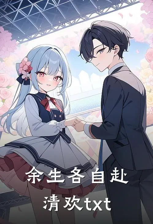 余生各自赴清欢txt