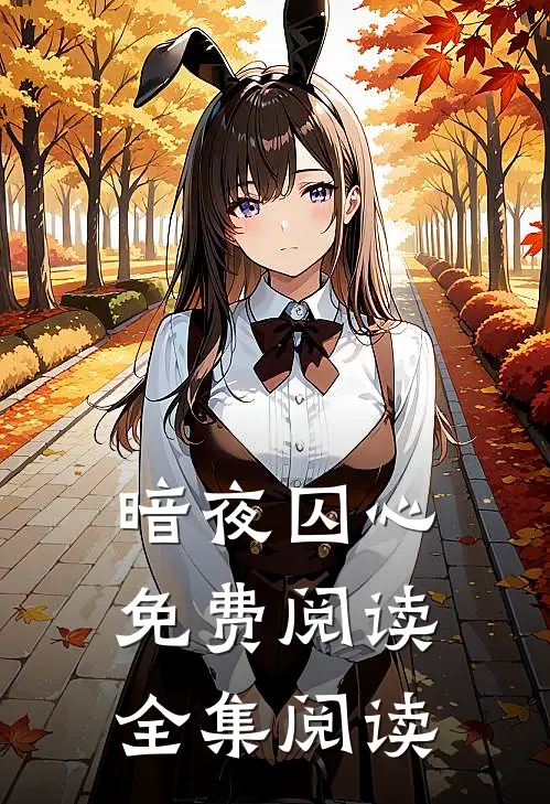 暗夜囚心免费阅读全集阅读