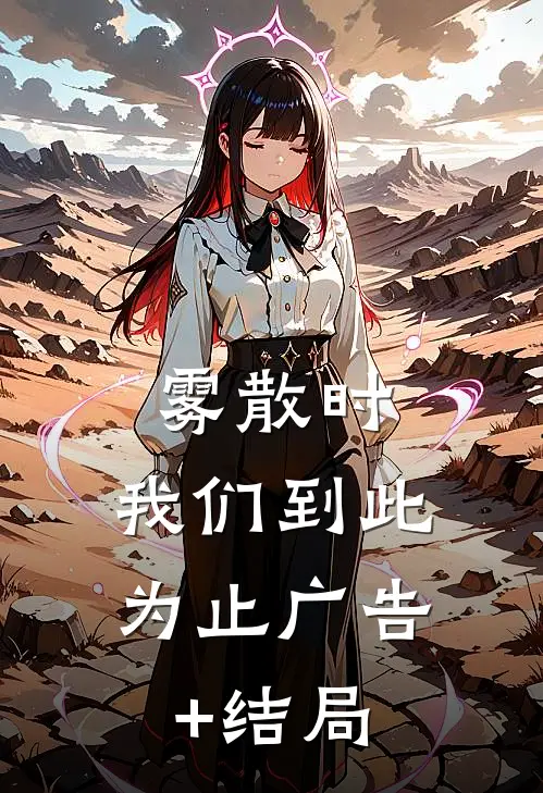 雾散时，我们到此为止广告+结局