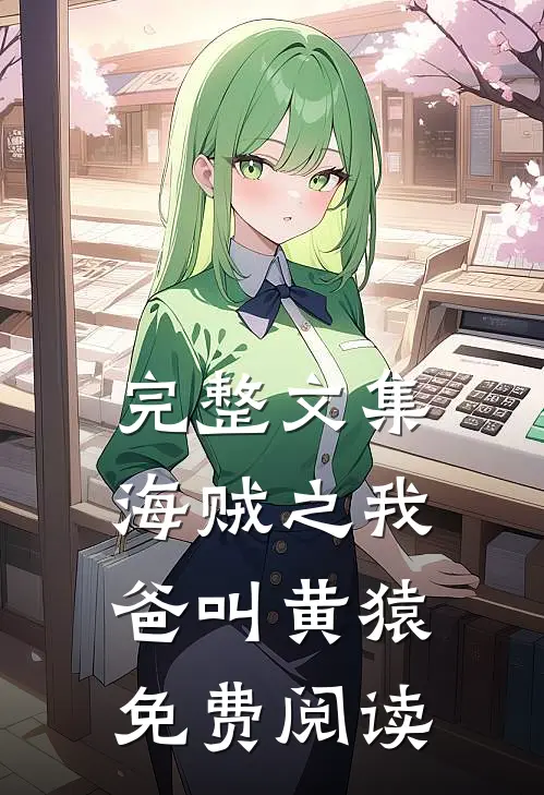 完整文集海贼之我爸叫黄猿免费阅读