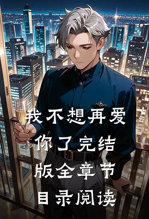 我不想再爱你了完结版全章节目录阅读