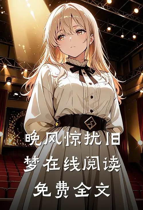 晚风惊扰旧梦在线阅读免费全文