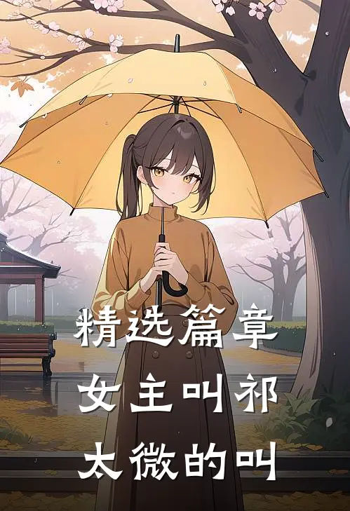 精选篇章女主叫祁太微的叫