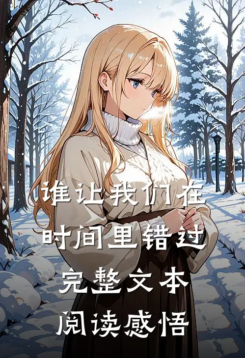 谁让我们在时间里错过完整文本阅读感悟