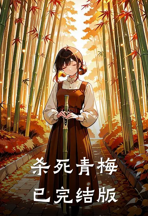 杀死青梅已完结版