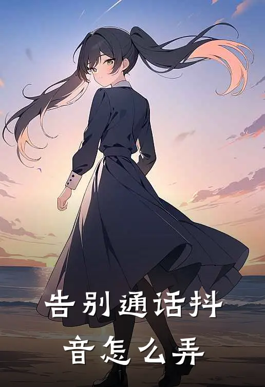 告别通话抖音怎么弄
