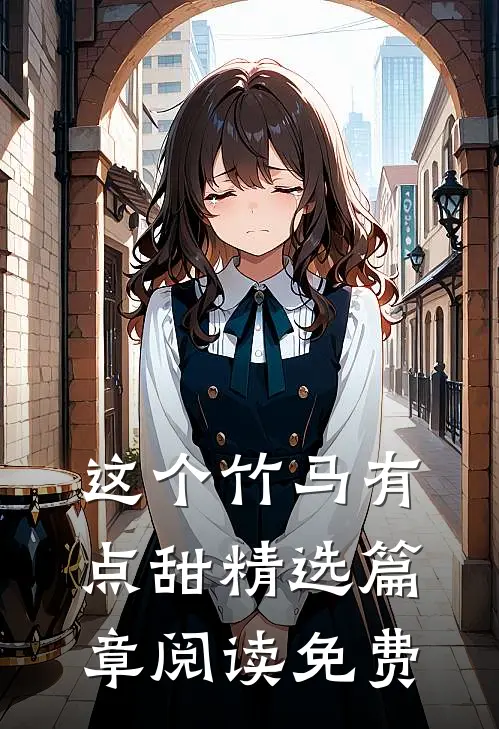 这个竹马有点甜精选篇章阅读免费