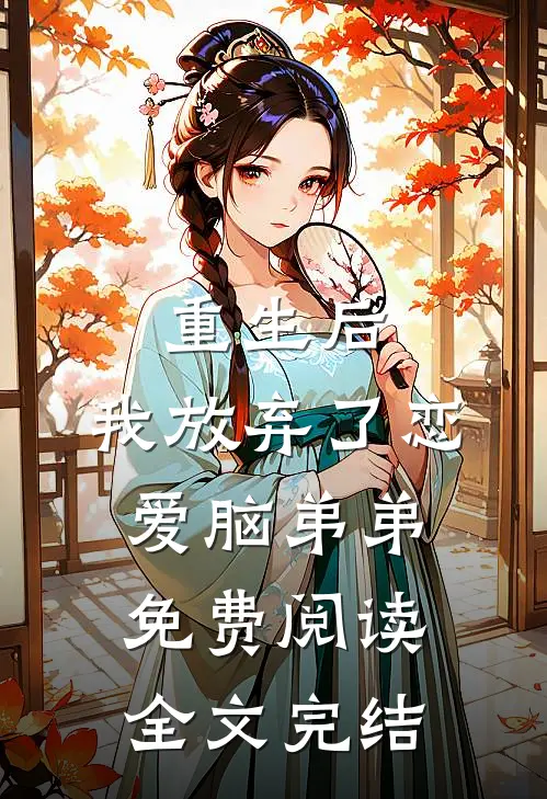 重生后,我放弃了恋爱脑弟弟免费阅读全文完结