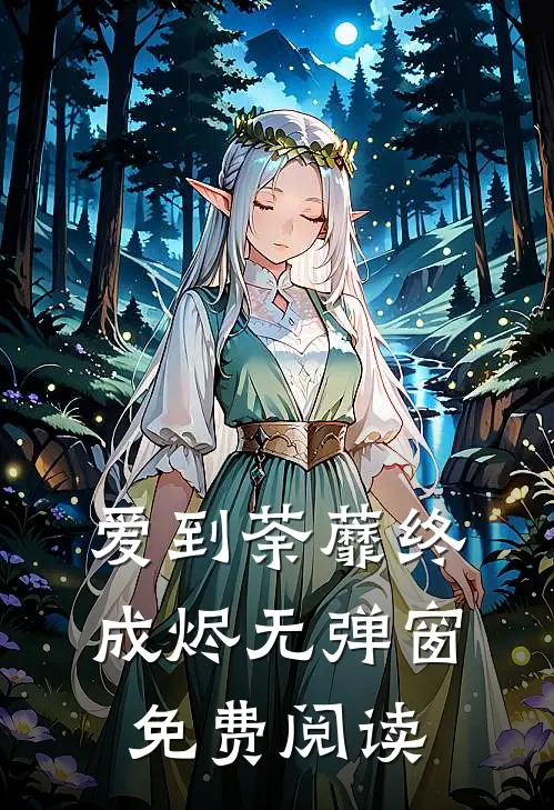 爱到荼蘼终成烬无弹窗免费阅读