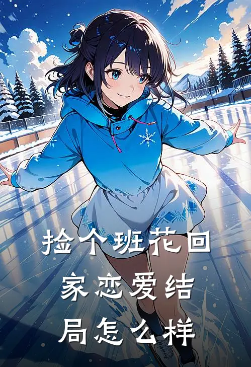 捡个班花回家恋爱结局怎么样