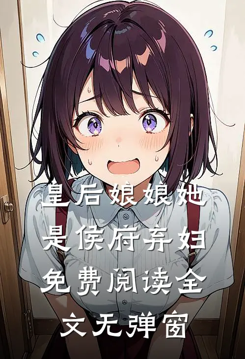 皇后娘娘她是侯府弃妇免费阅读全文无弹窗