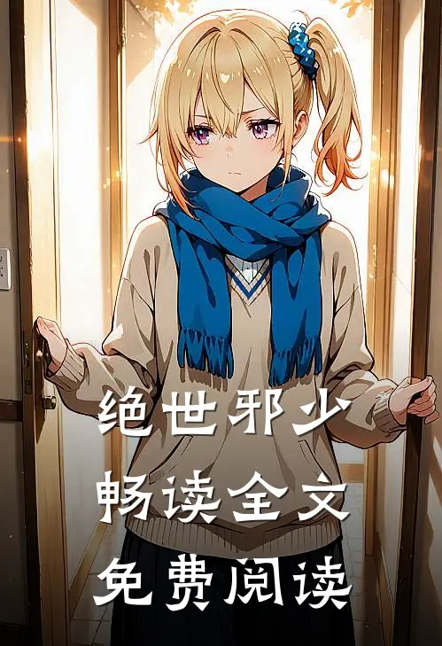 绝世邪少畅读全文免费阅读