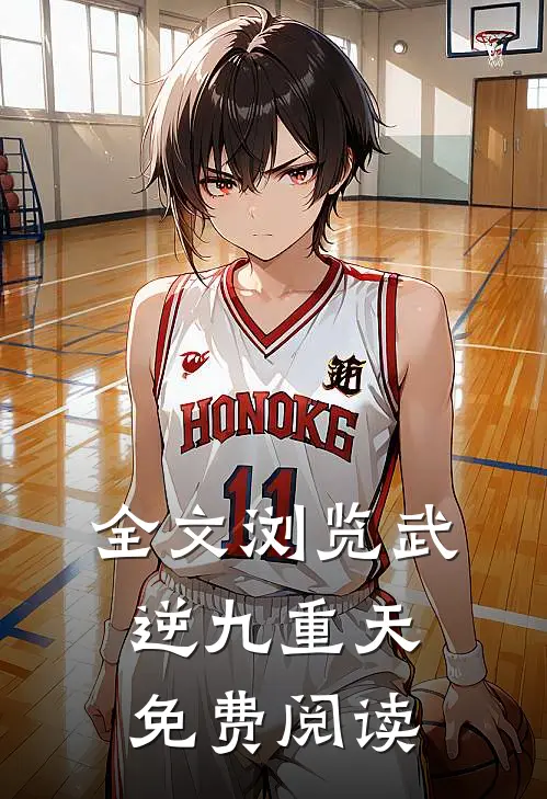 全文浏览武逆九重天免费阅读