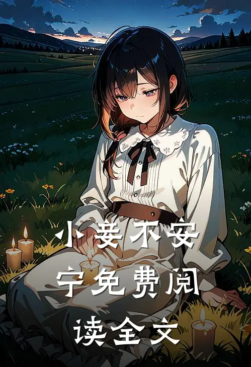小妾不安宁免费阅读全文