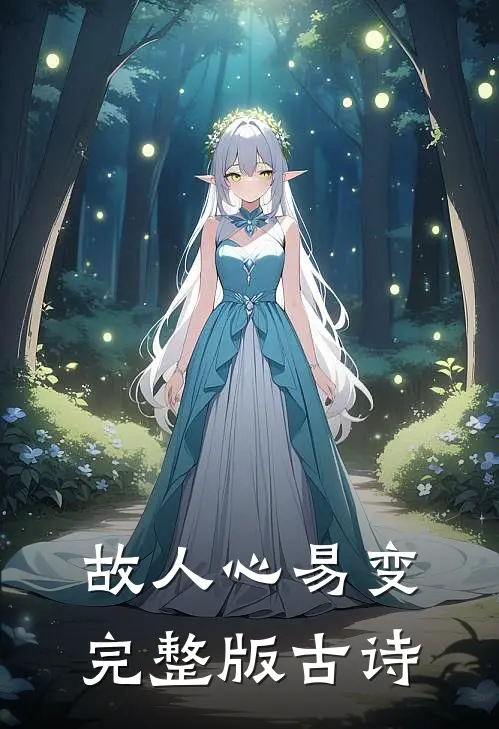 故人心易变完整版古诗