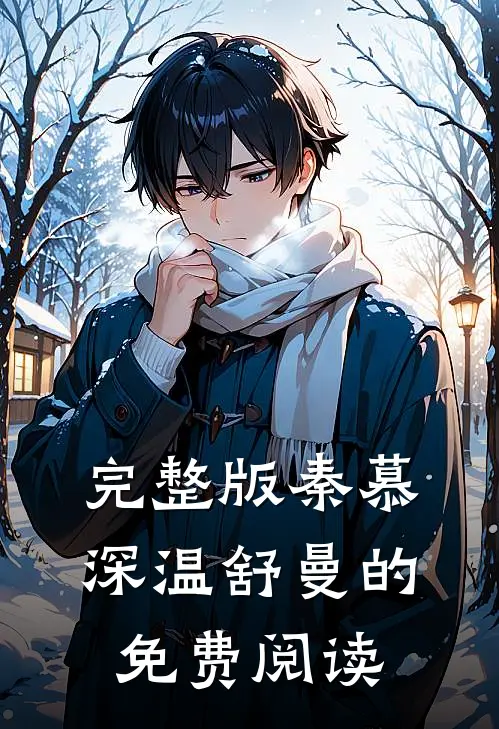 完整版秦慕深温舒曼的免费阅读