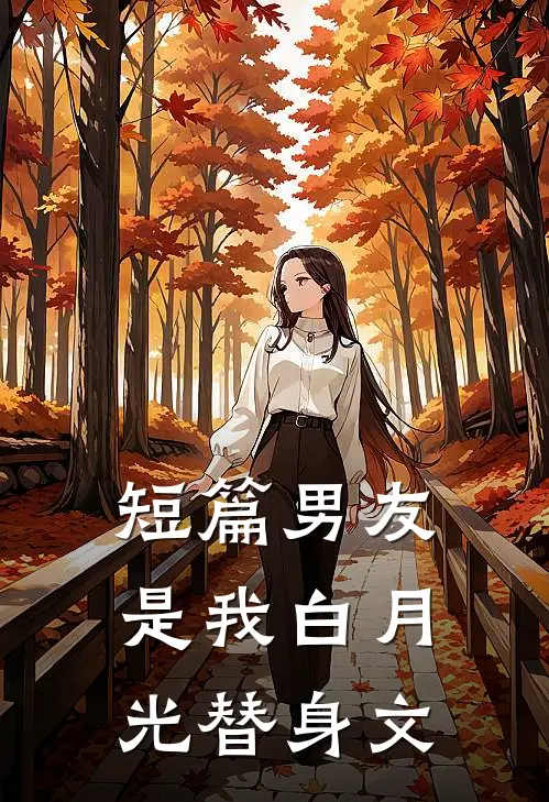 短篇男友是我白月光替身文