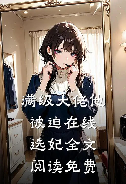 满级大佬他被迫在线选妃全文阅读免费