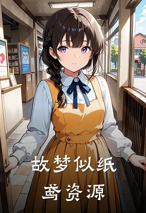 故梦似纸鸢资源